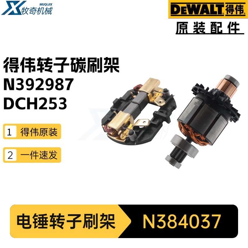 得伟N392987转子 N384037碳刷架DCH253 DCH243电锤电动工具配件