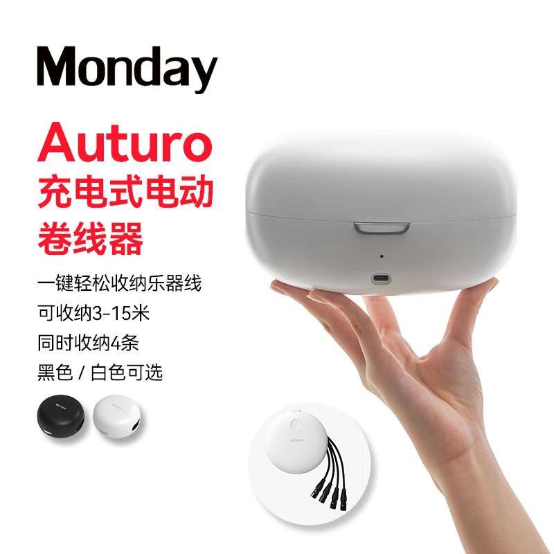 Monday Auturo充电式电动卷线器吉他乐器连接线卡农线理线收纳盒