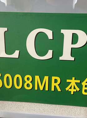 代替原料 LCP E6008MR 加纤本色防火高流动白色LCP胶粒子