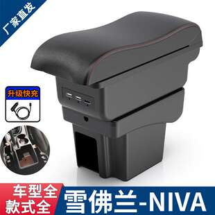 适用雪佛兰NIVA扶手箱Chevrolet NIVA专用中央手扶箱储物箱汽配件