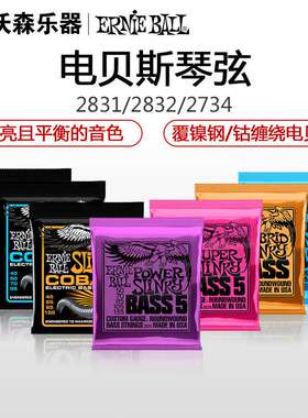 Ernie Ball 电贝司弦 EB弦 贝斯四弦2831 2832 2833 2834五弦2833