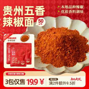 包邮 3包 贵州特产五香辣椒面贵州辣椒面烧烤香辣蘸料50g小包装