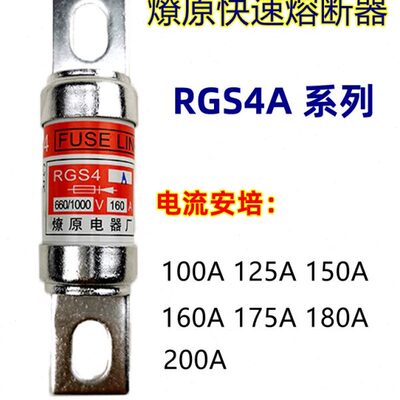 RGS4A燎原快速熔断器熔芯660/1000V100A125A150A160A175A20保险丝