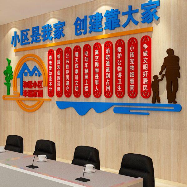 和谐社区宣传标语物业委会公司背景布置中心文化红色办室墙面装饰