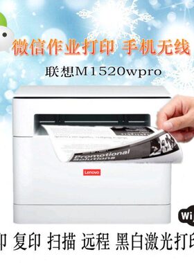 联想M1520WPro黑白激光打印无线家用办公双面打印复印扫描一体机