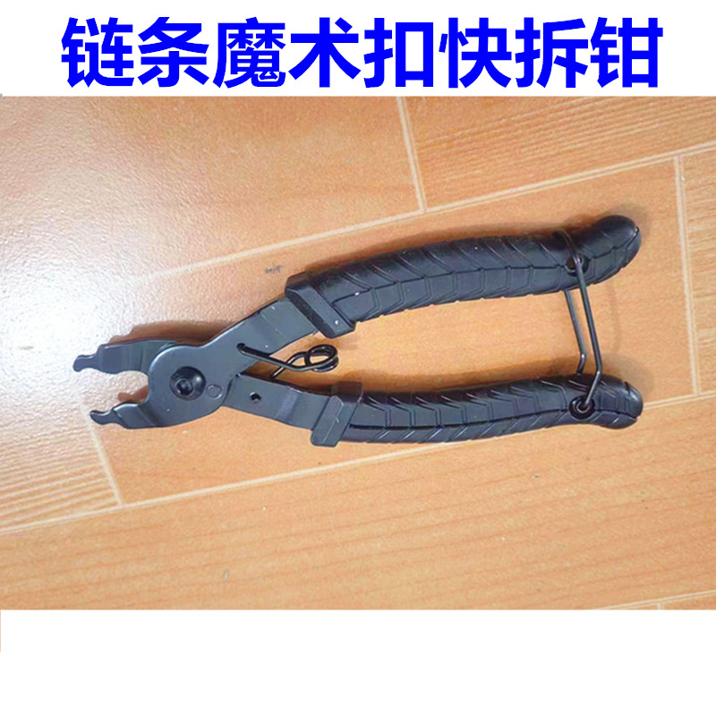 链条魔术扣钳子山l地公路自行车拆卸安装工具快拆活卡扣钳截链钳