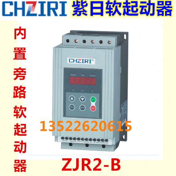 CHZIRI紫日内置旁路软起动器(软启动器)ZJR2-B 55KW