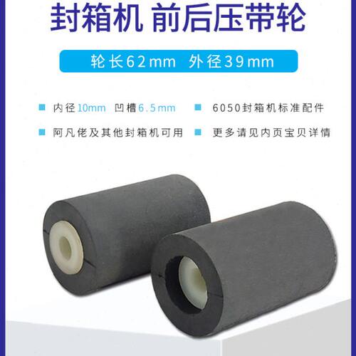 华侨捆霸FXJ6050封箱配件机芯前后橡胶滚轮胶带压轮压带轮阿凡佬