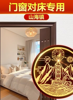 门窗对床专用山h海镇贴大门窗户室内挂件摆件入户门铜标粘贴金属