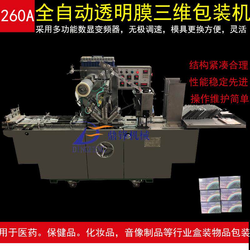防晒霜化妆品纸盒自动塑封烟包膜机透明膜三维带拉线切口包装机