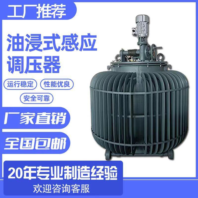出口比利时油浸感应调压器TSJA-200kW430K500千瓦0-650V可调压变