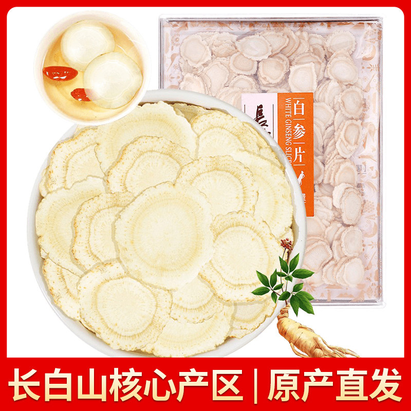 长白山人参片约1.0-1.2cm白参片100克生晒参片煲汤泡水养生送礼品