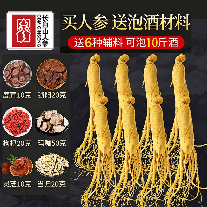 长白山人参8支保鲜参泡酒料+鹿茸锁阳当归枸杞灵芝玛咖组合
