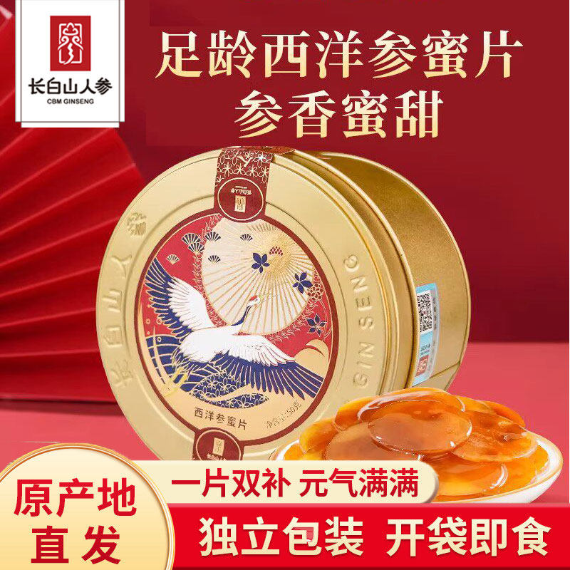长白山人参西洋参鲜参蜜片50克罐装养生鲜人参切片零食蜜饯送礼
