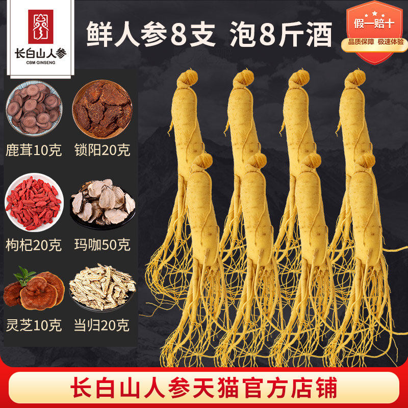 长白山人参8支50克保鲜参泡酒料+鹿茸锁阳当归枸杞灵芝玛咖