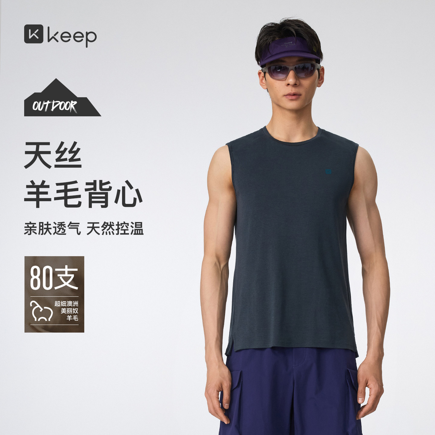Keep天丝羊毛运动背心男轻薄排汗