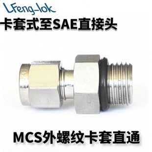 SS316不锈钢卡套式 直螺纹 至SAE直接头 SAE