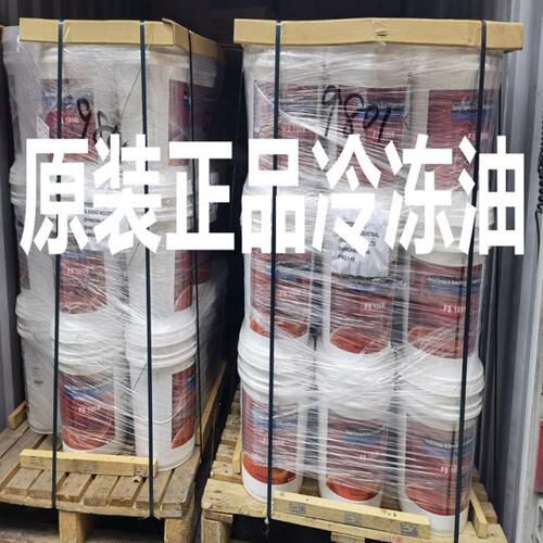 复盛冷冻油FS055M/100M/100A/120R/150R/汽车、原装复盛冷冻机油