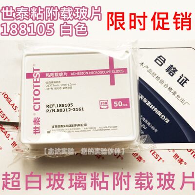 世泰 超白玻璃 粘附载玻片 正电荷防脱 188105W 50片/盒 白色