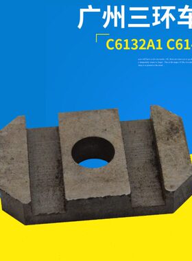 广州车床配件三环C6132A1南方4066滑板C6140D珠江溜板箱滑板4014A