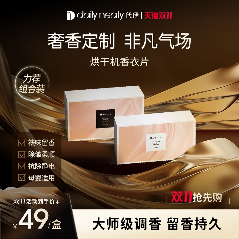 dailyneaty代伊烘干机香衣片防皱柔顺留香抗静电香W薰片香衣纸除