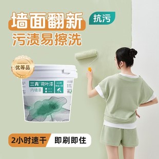 三青荷叶乳胶漆室内n自刷油漆家用涂料白墙面翻新防霉抗污耐擦净