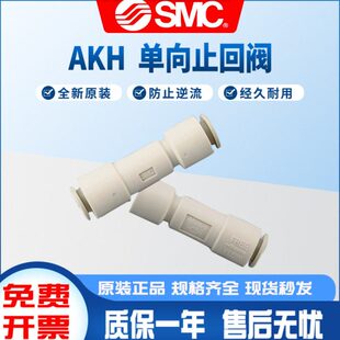 SMC原装 单向阀止回阀空气逆止阀接头防逆流AKH04