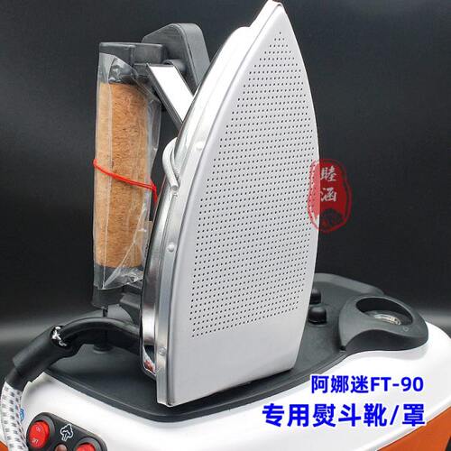 阿娜迷FT-90蒸汽熨斗激光罩 反光罩 分体式锅炉熨斗专用底靴