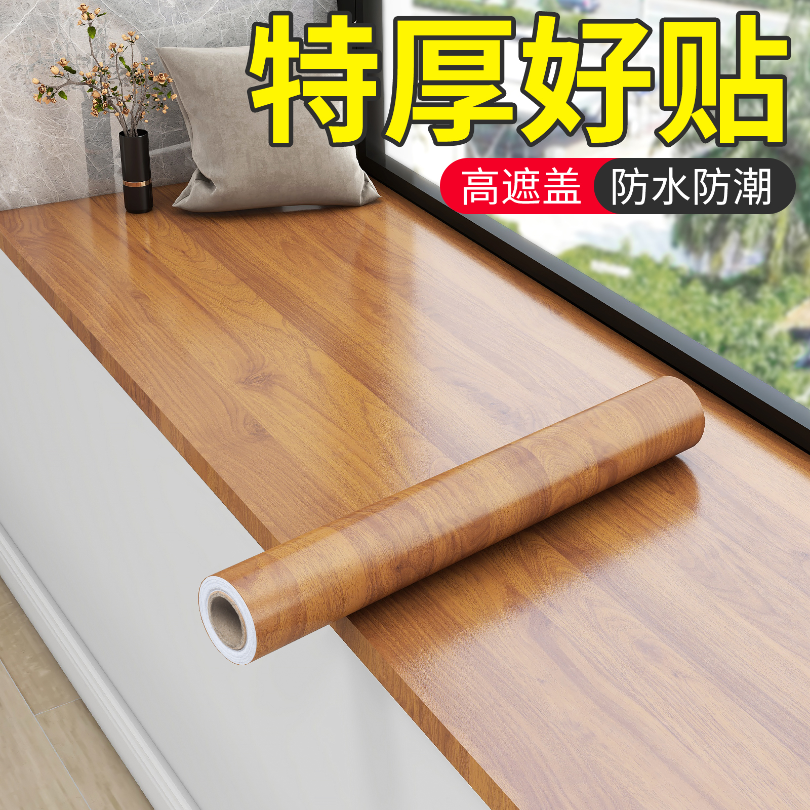 窗台木纹贴纸胡桃木贴皮家u具翻新改色原木色自粘墙纸红木仿木加