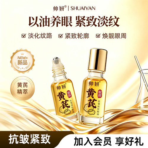 帅妍黄芪抗皱抚纹眼油淡化细纹滋润眼周保湿紧致眼部精华油正品女
