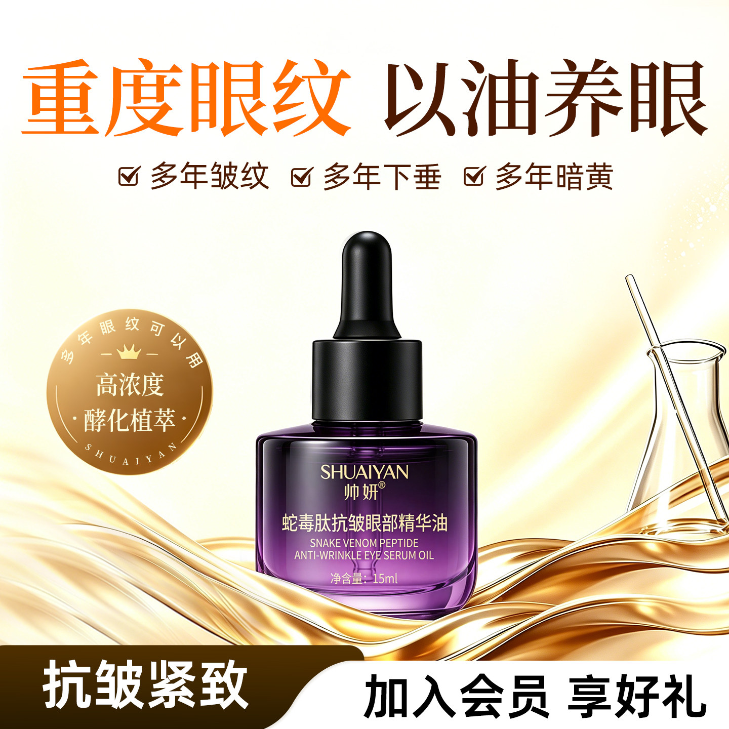 帅妍眼部精华油眼霜淡化细纹抗皱眼油A醇眼袋紧致抗衰老第一名