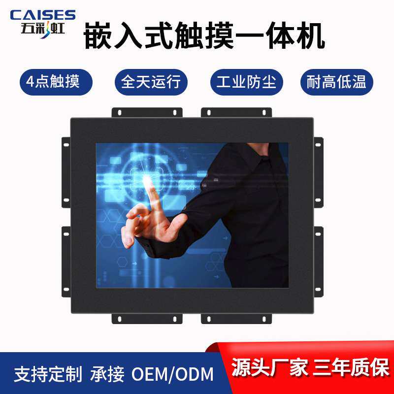 五彩虹10.4/12/15/17/19/24寸工业显示器嵌入式电容触摸液晶屏幕
