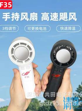 共田新品F35手持制冷充电便携式户外大风力风扇 迷你制冷风扇