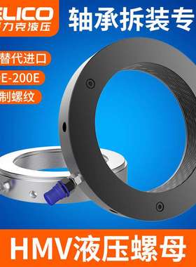 HMV轴承安装拆卸液压螺母 HMVC退卸套紧定套液压锁紧螺母10E-200E