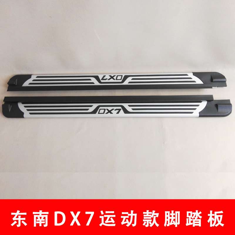 东南DX7脚踏板DX7侧踏板东南DX7迎宾踏板DX7承重侧裙加厚铝材承重