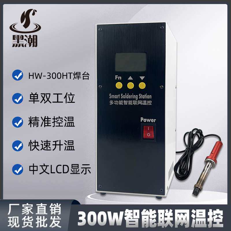 黑潮HC-300HT自动焊锡机温控器多功能300W无铅焊台智能焊锡机温控