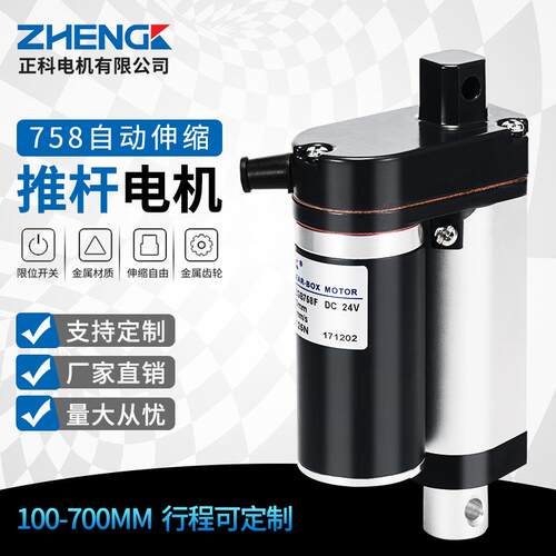 ZHENGK正科 ZGB758伸缩推杆全金属电动推杆直流电机升降器12V 24V