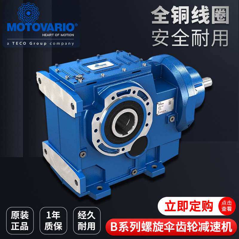 意大利MOTOVARIO摩铎利B系列铸铁 铝 螺旋伞齿轮减速机可配电机