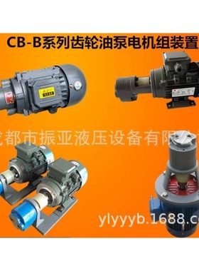 CB-B2.5/B4/B6/B10/B16/B20/B25/B32JZ齿轮泵电机组机床液压润滑