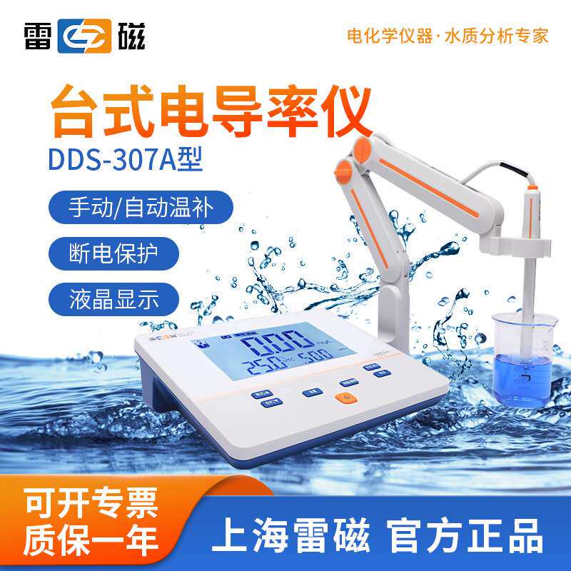 上海雷磁 DDS-307A实验室台式电导率仪 自动温补  水质分析仪器