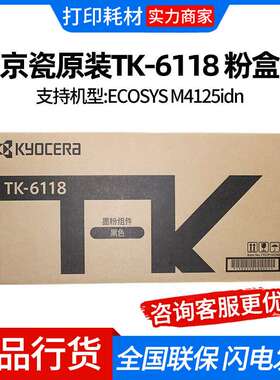 京瓷原装TK-6118 粉盒 墨粉 适用M 4125 idn复印机碳粉 墨盒