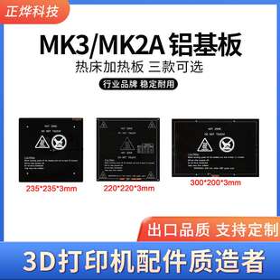 3D打印机配件MK3/MK2A铝基板热床加热板reprap加热平台直圆角