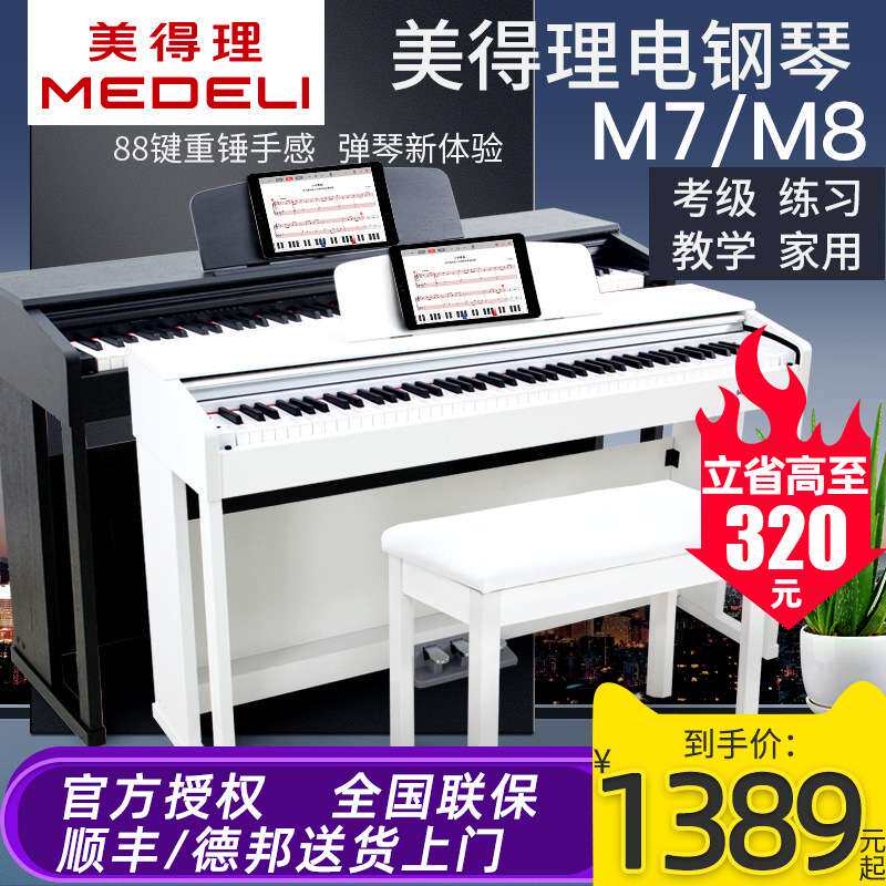 美得理电钢琴M7/M8儿童成年标准88键重锤家用专业初学数码钢琴