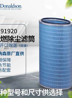I唐纳森工业除尘滤芯阻燃滤筒P191920等离子切割抛丸粉尘过滤