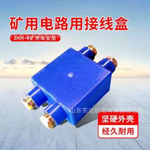 JHH-3矿用本安接线盒 矿用3通分线盒 本安防爆接线盒