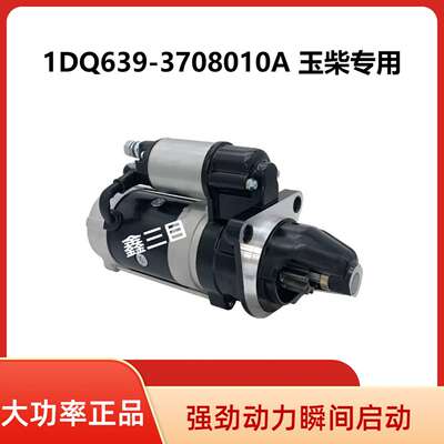 1DQ639-3708010A玉柴4D起动机QDJ2657C-P马达
