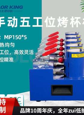 福建画王烫印机 MP150*5 五合一烫杯机 五合一多功能烤杯机