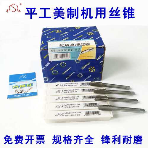 平工美制直槽机用丝锥