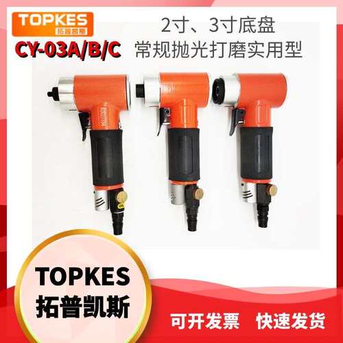 拓普凯斯CY-03A/B/C同心高速气动打磨研磨机小型抛光机偏心2/3寸