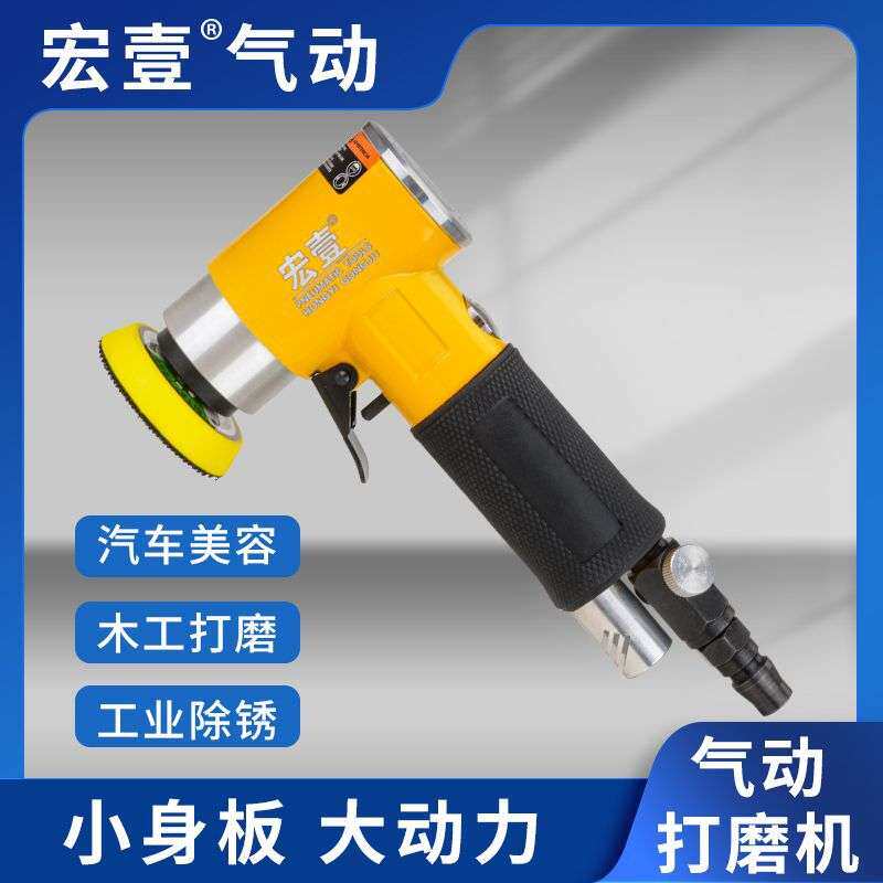宏壹2寸3寸气动砂纸机抛光机偏心同心小型气动打磨机打蜡机研磨机